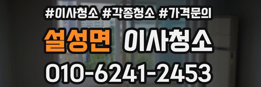 설성면 이사청소