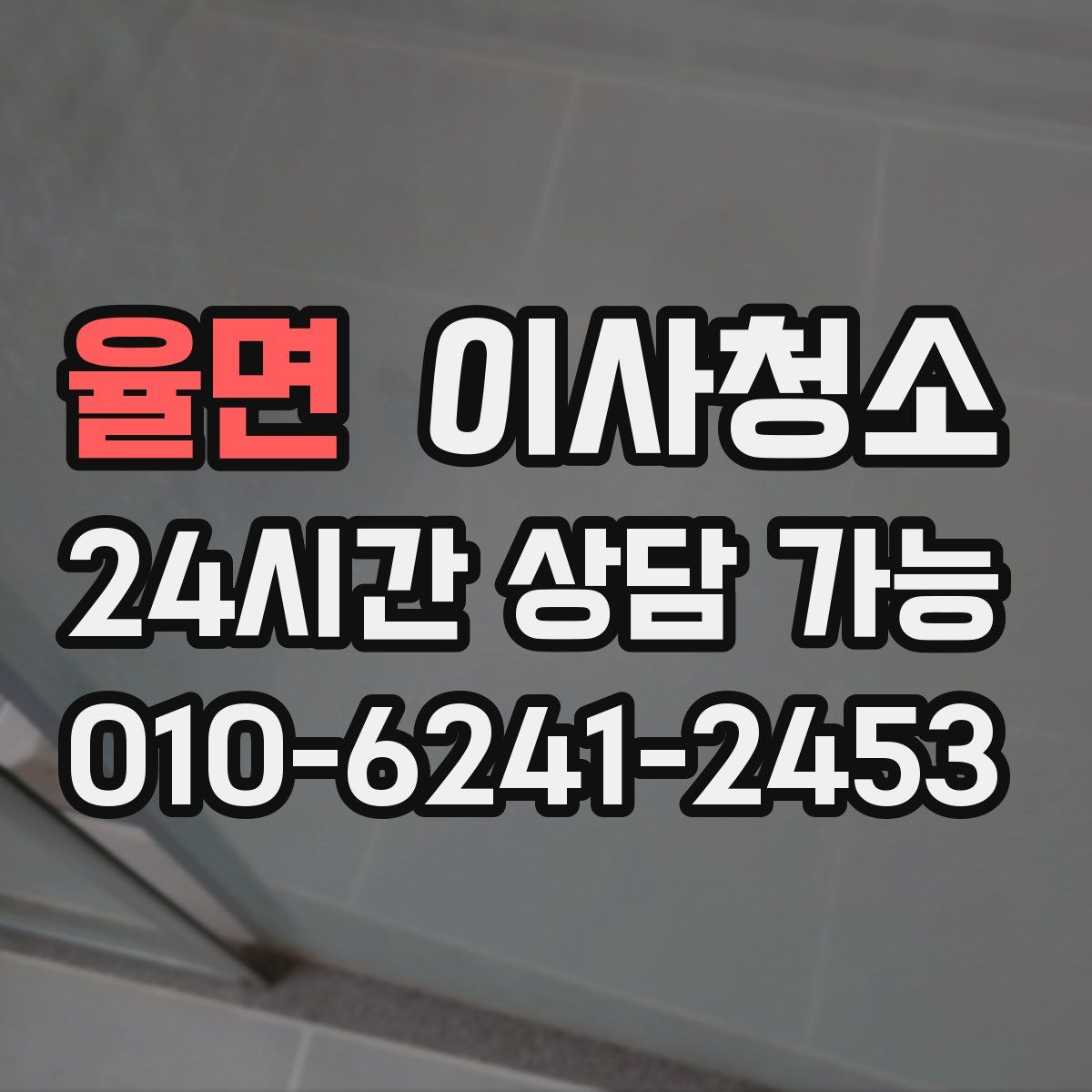 율면 원룸청소