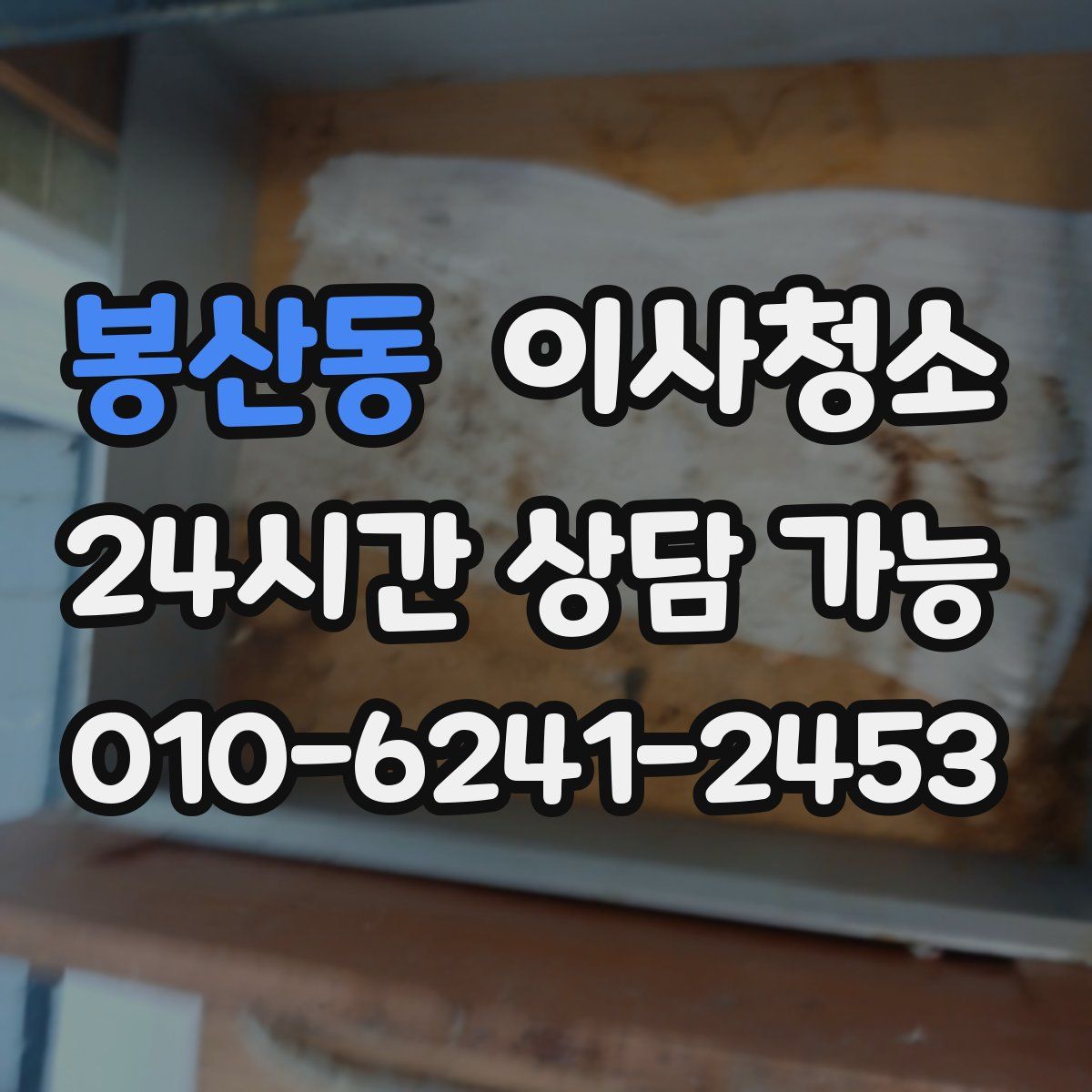 봉산동 원룸청소