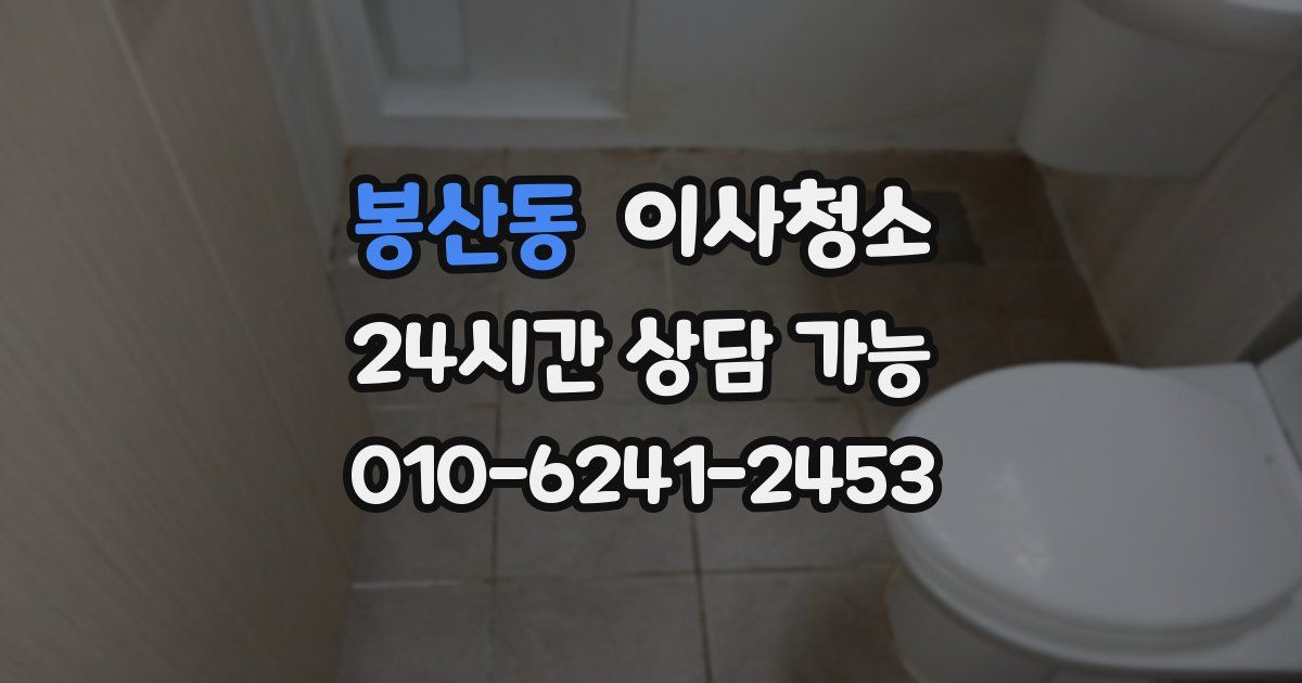 봉산동 입주청소