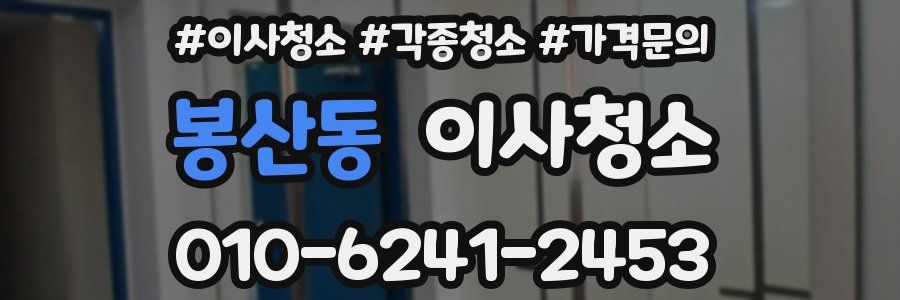 봉산동 이사청소