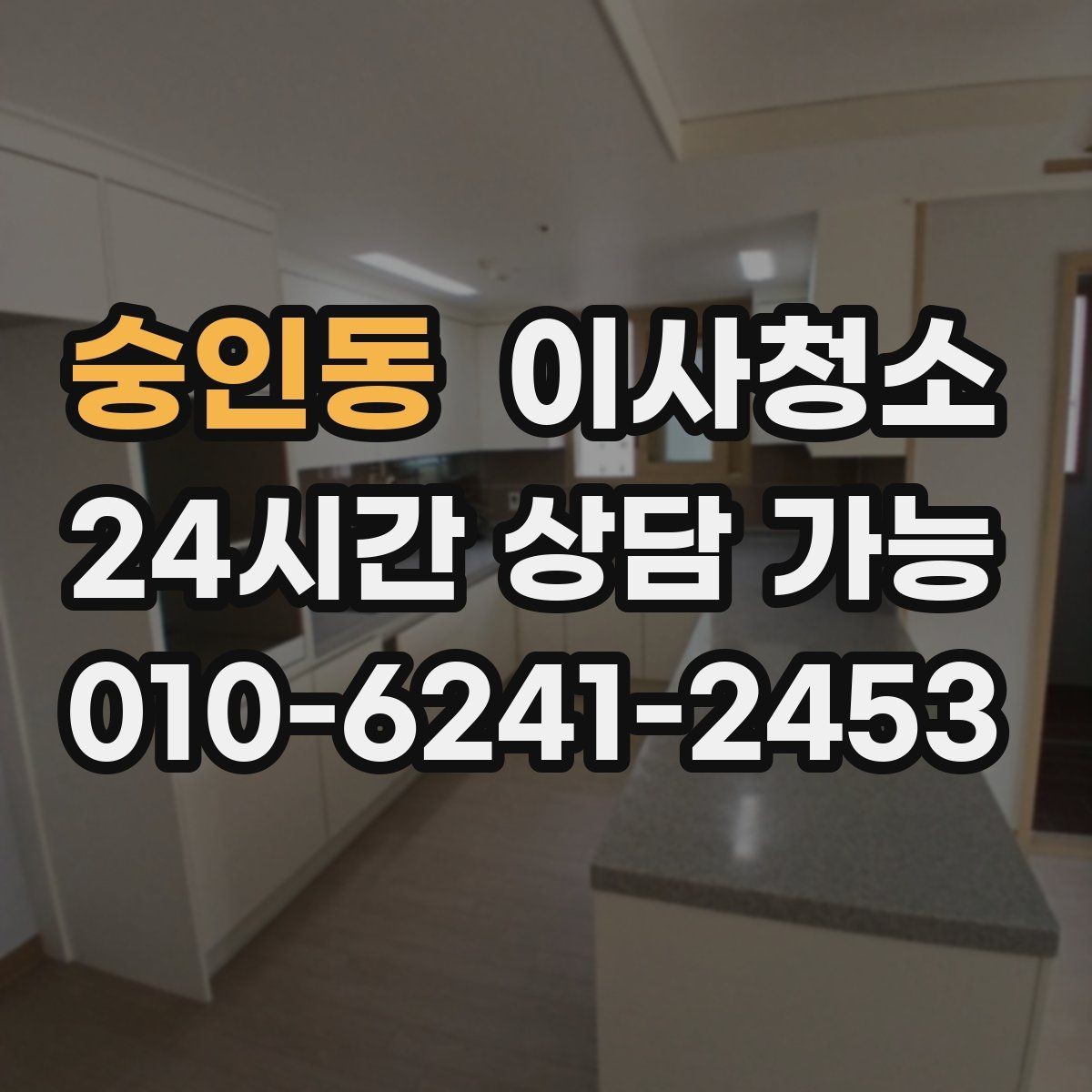 숭인동 이사청소 퇴거 전 마무리로 꼭 필요한 이유