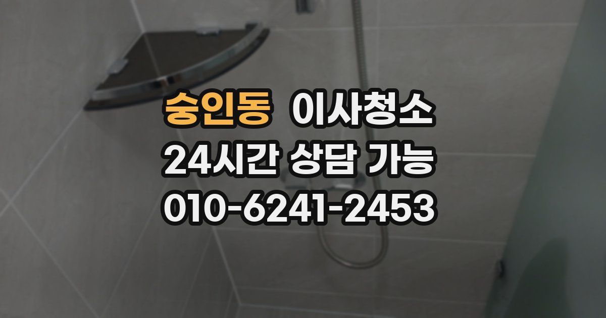 숭인동 입주청소