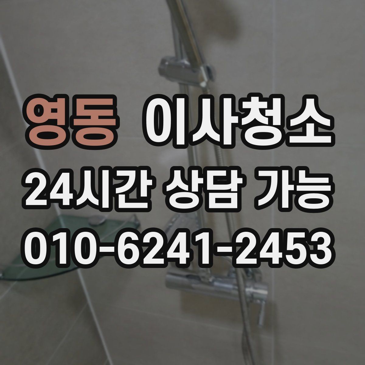 영동 이사청소 추가 구역 선택 기준을 쉽게 정리