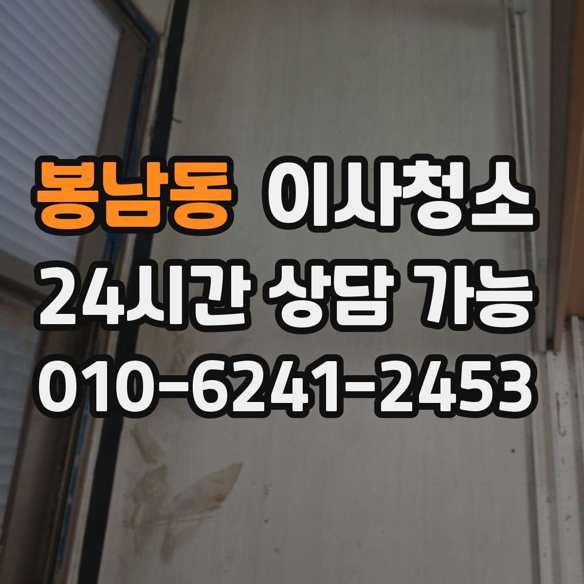 봉남동 원룸청소