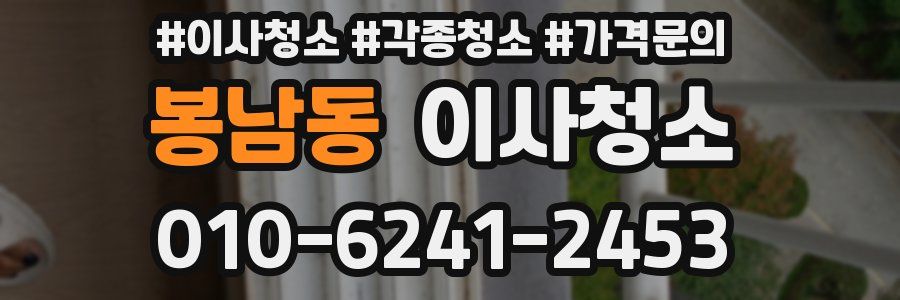 봉남동 이사청소