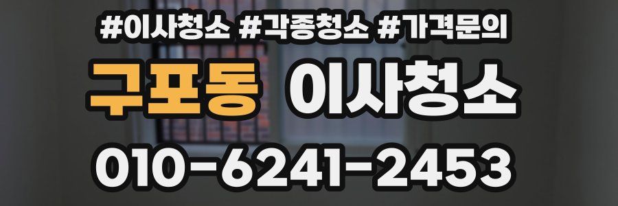 구포동 이사청소