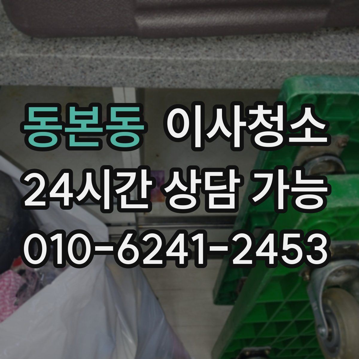 동본동 이사청소 짐 빼기 전과 후 중 언제가 좋을까