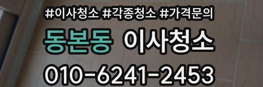 동본동 이사청소