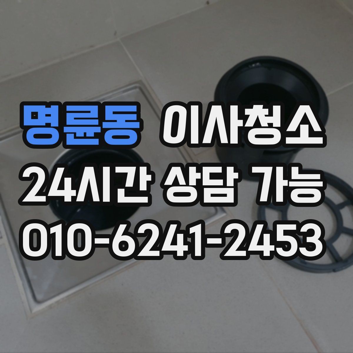 명륜동 이사청소 원상복구 느낌을 내는 마무리 포인트
