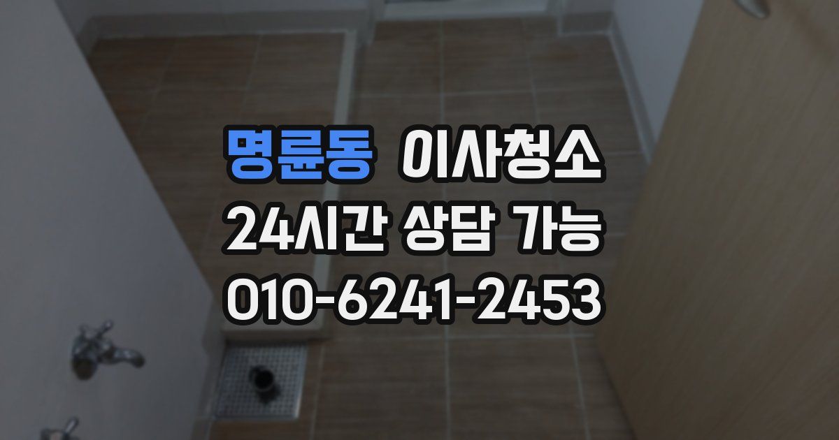 명륜동 입주청소
