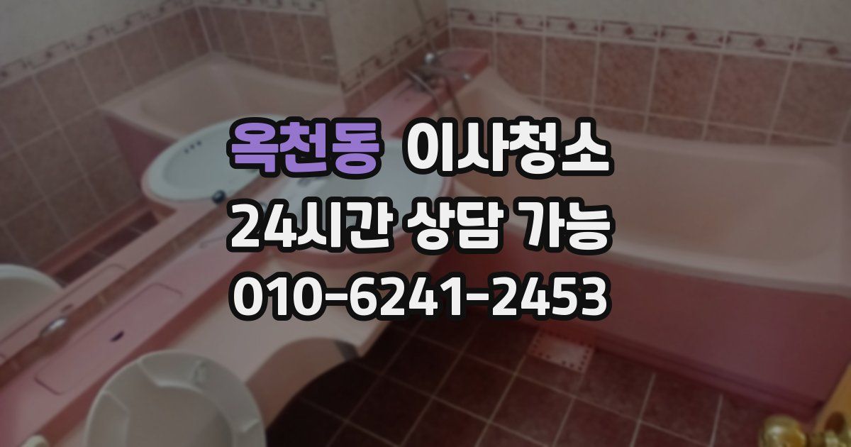 옥천동 입주청소