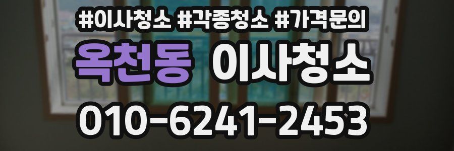 옥천동 이사청소