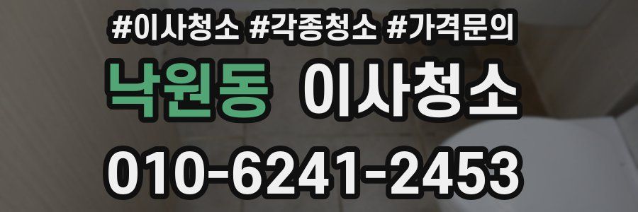 낙원동 이사청소