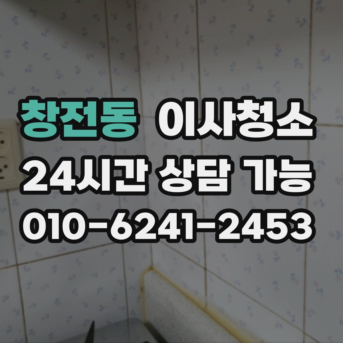 창전동 원룸청소