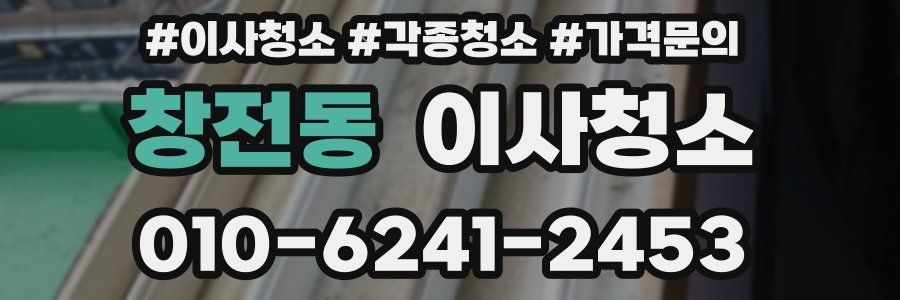 창전동 이사청소