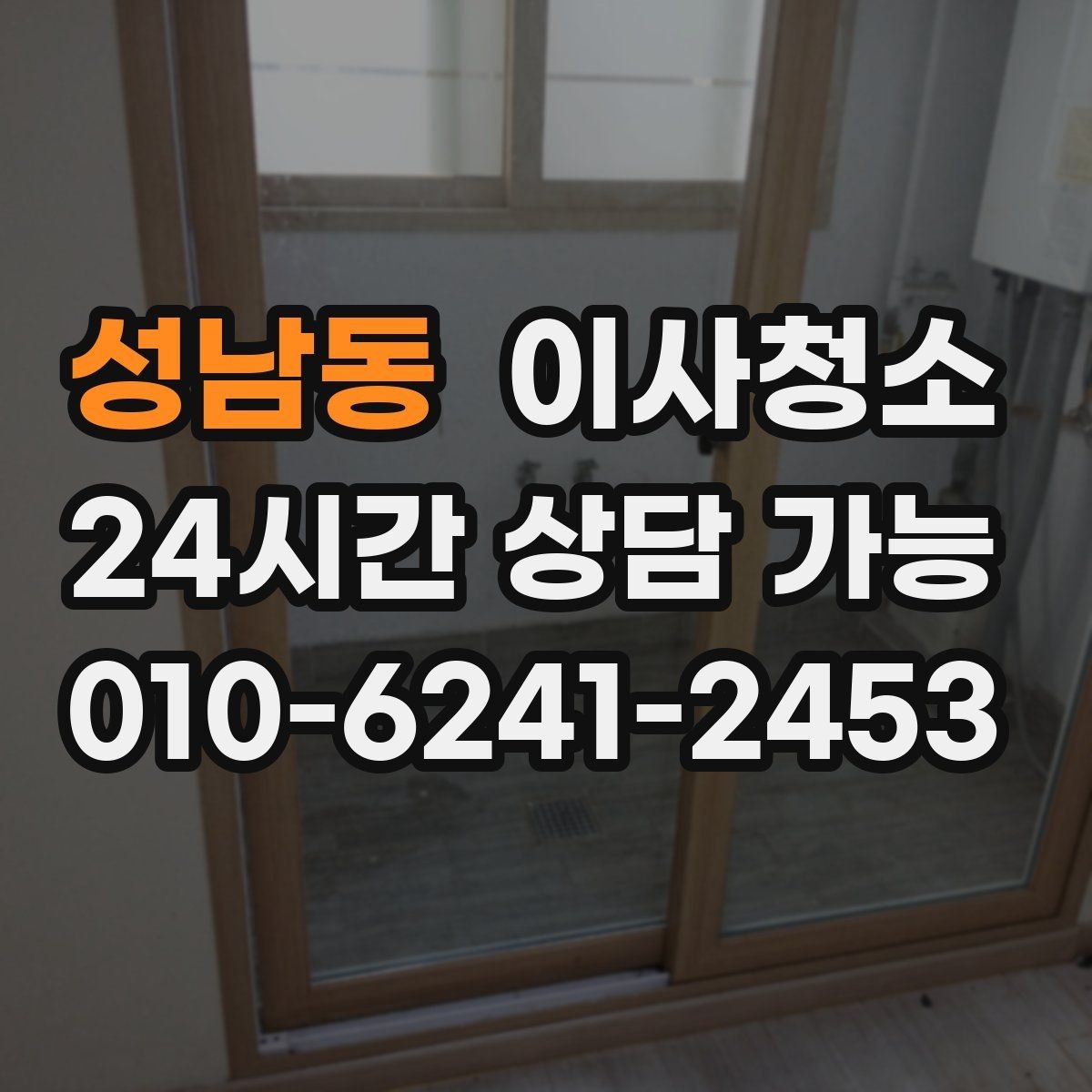 성남동 이사청소 주말 이사 일정에 맞추는 현실적인 방법