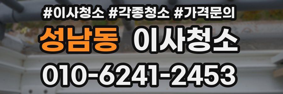 성남동 이사청소