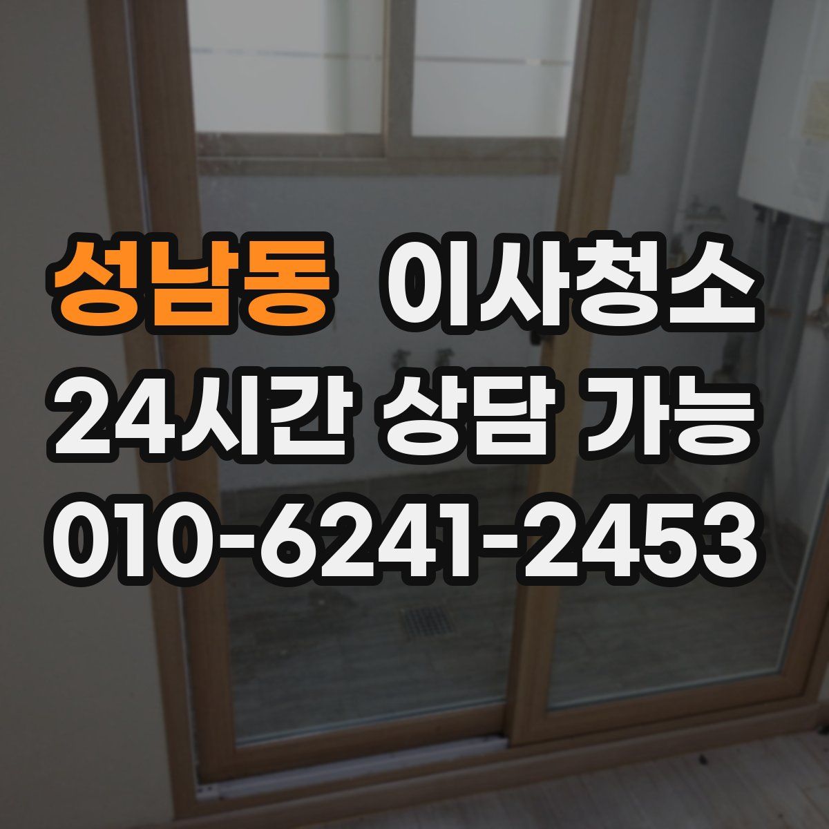 성남동 원룸청소