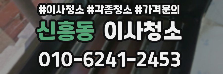 신흥동 이사청소