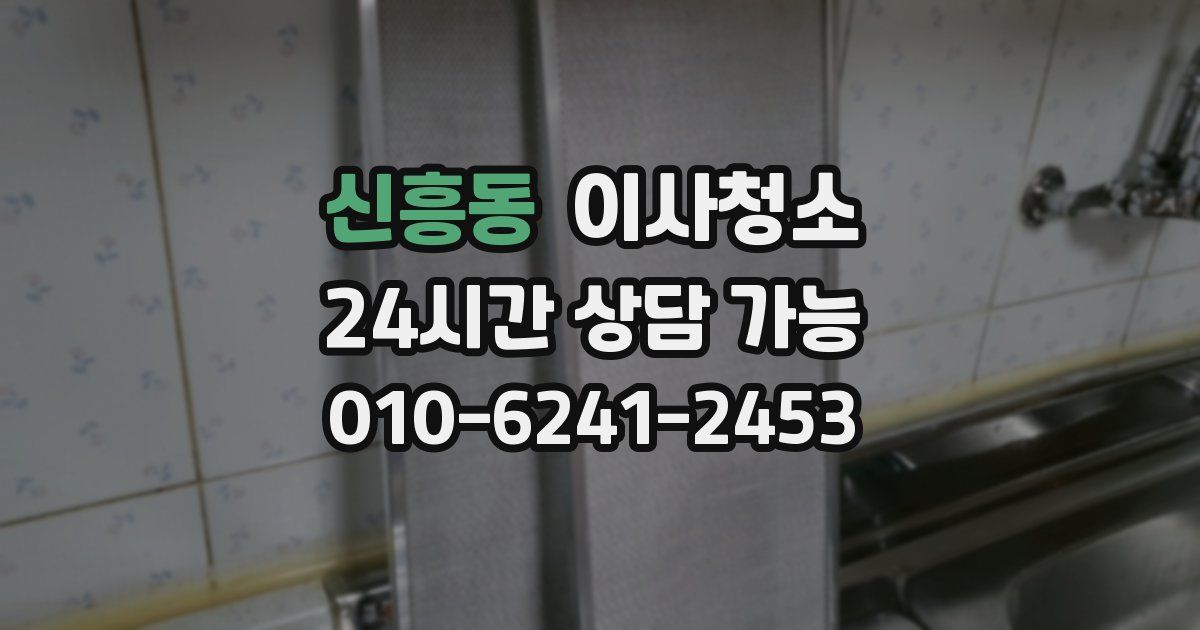 신흥동 입주청소