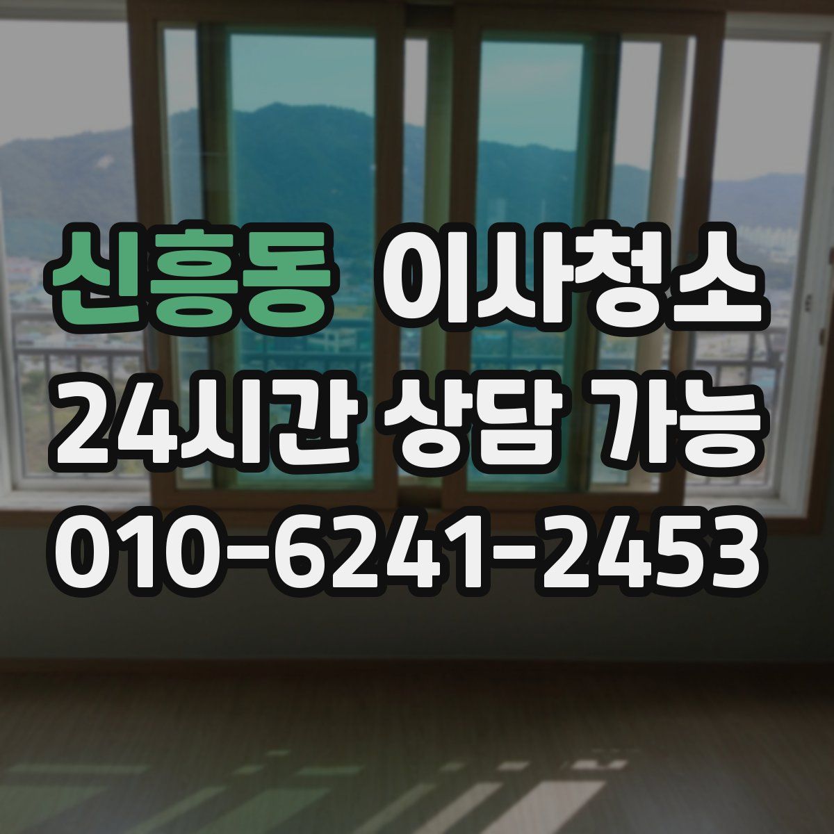 신흥동 원룸청소