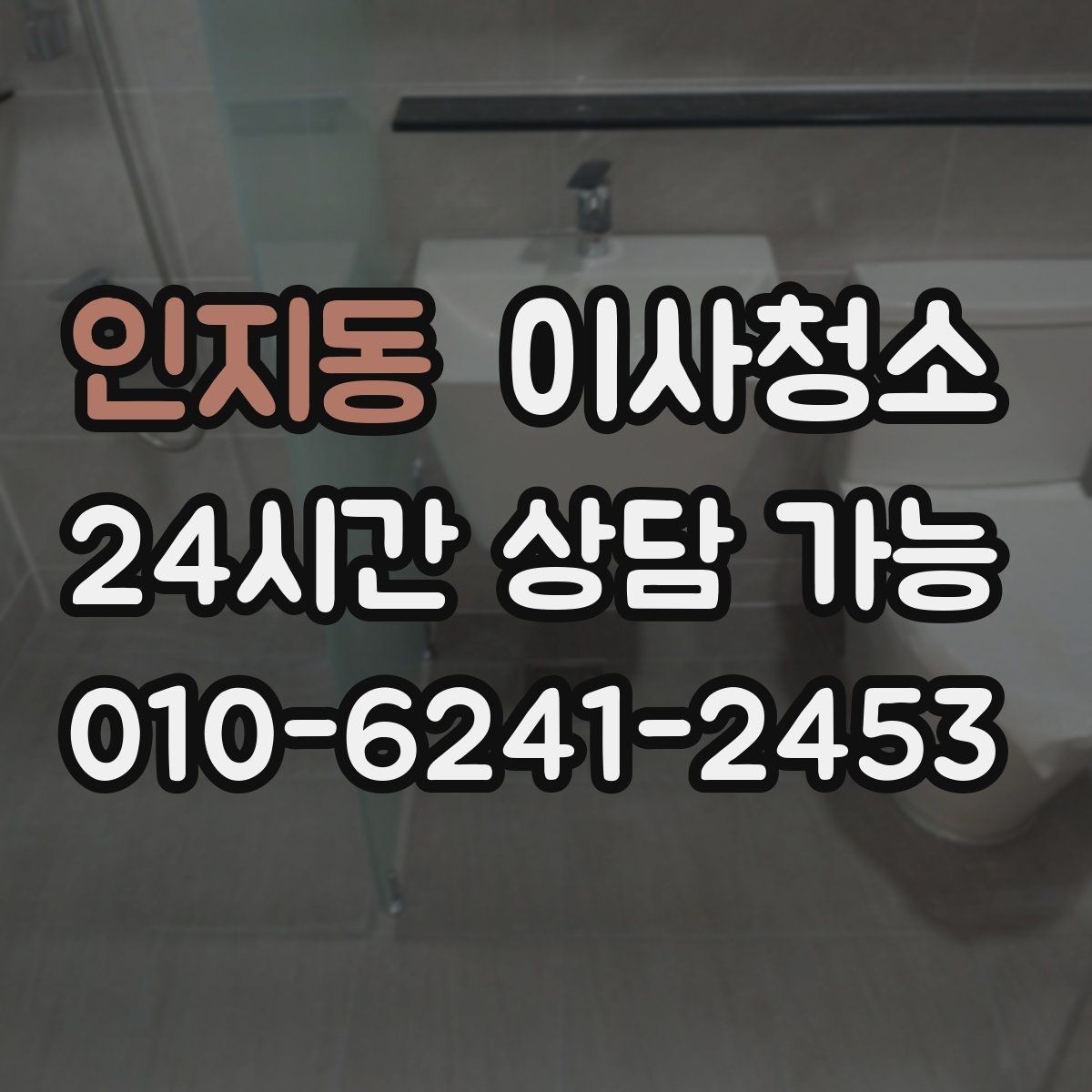 인지동 이사청소 다용도실부터 정리하면 동선이 깔끔해집니다