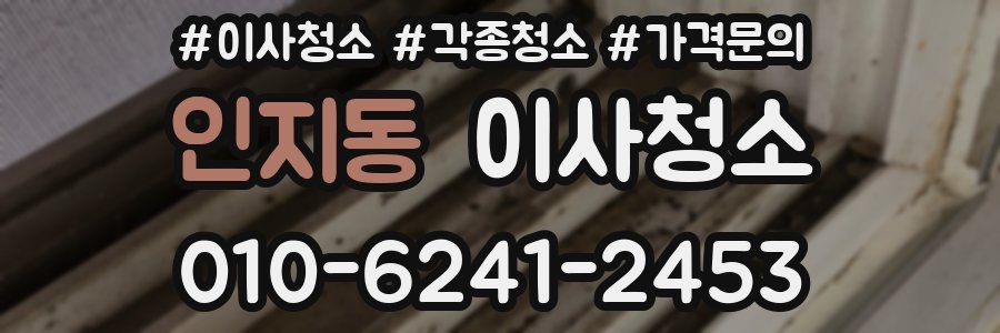 인지동 이사청소