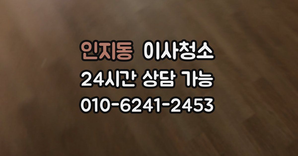 인지동 입주청소