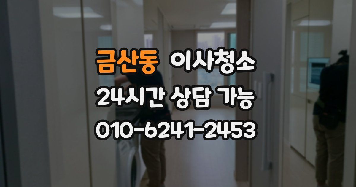 금산동 입주청소