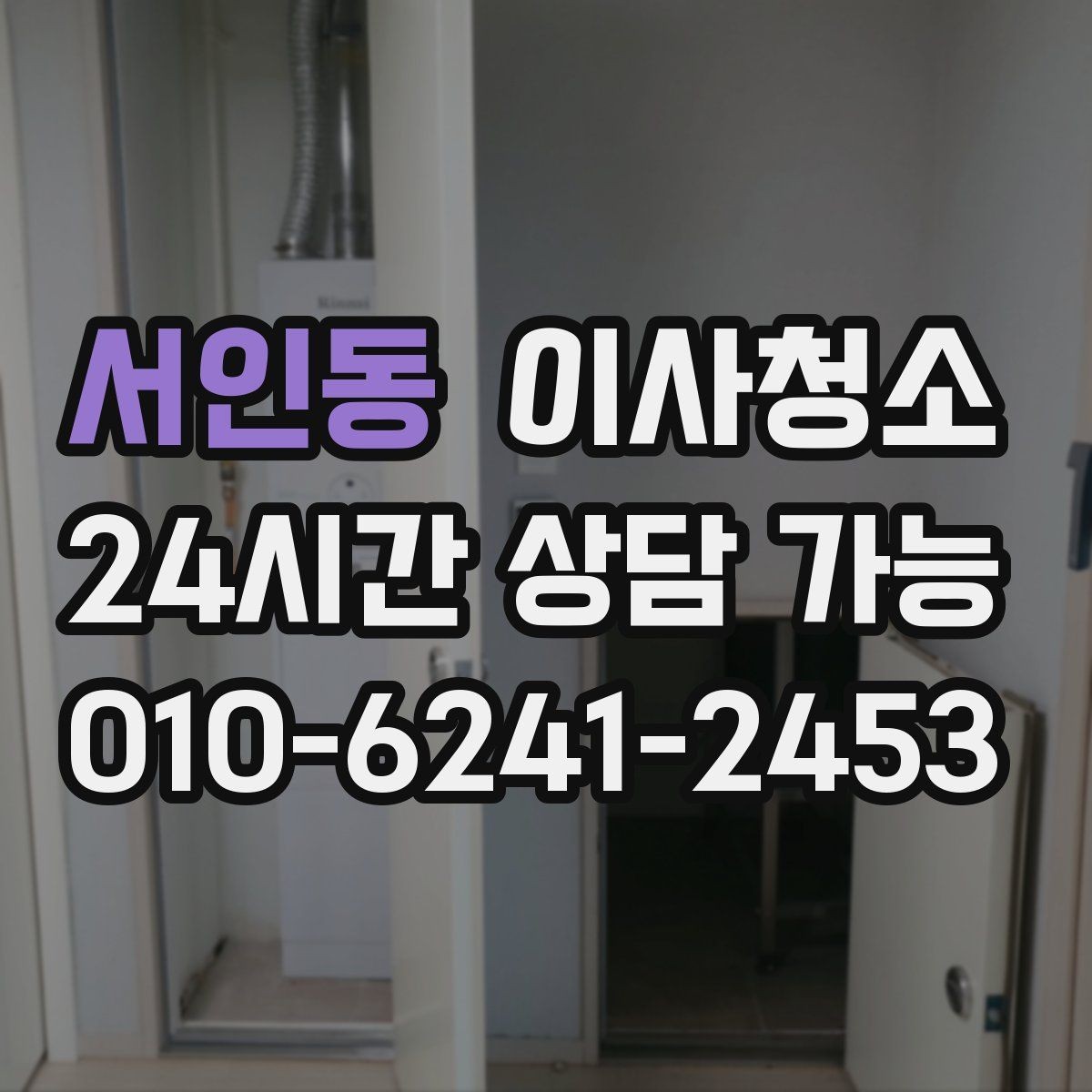 서인동 이사청소 이사 준비 마지막 숙제 가볍게 끝내기