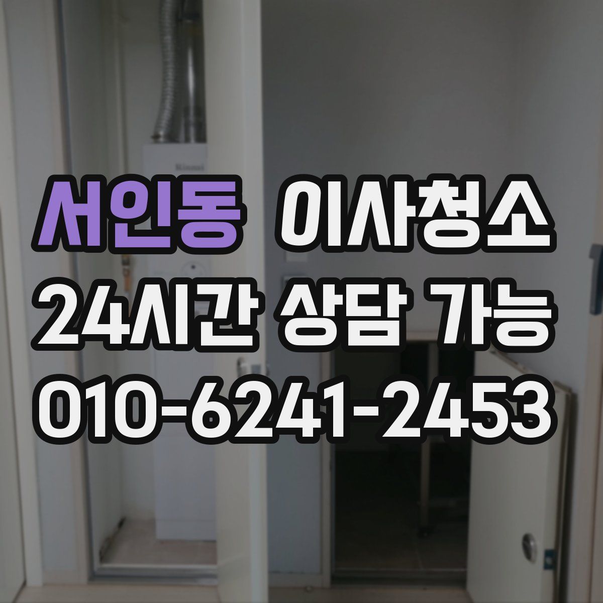 서인동 원룸청소