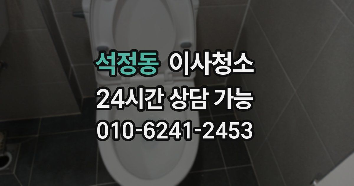 석정동 입주청소