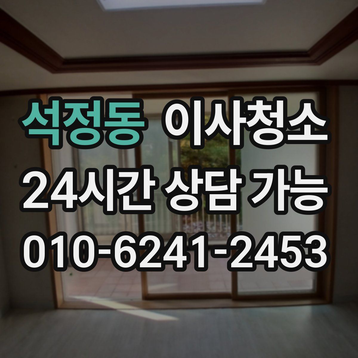 석정동 원룸청소