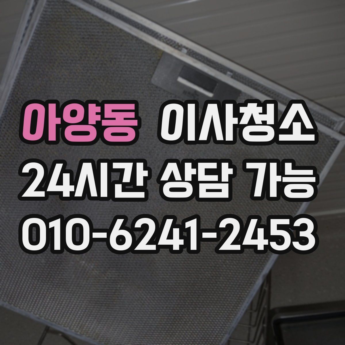 아양동 이사청소 리모델링 집 마감 먼지 줄이는 방법