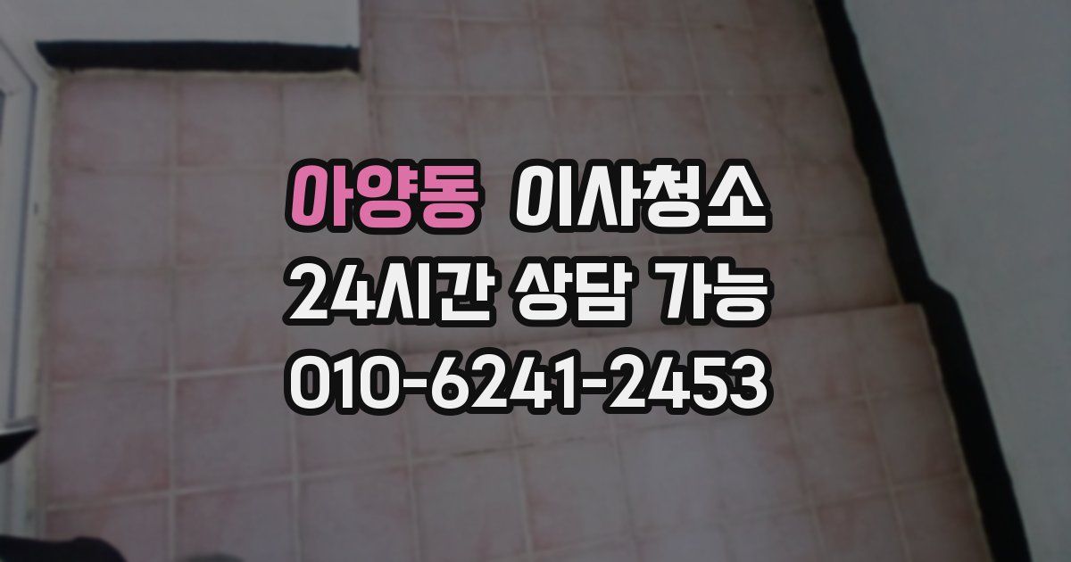 아양동 입주청소