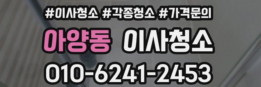 아양동 이사청소