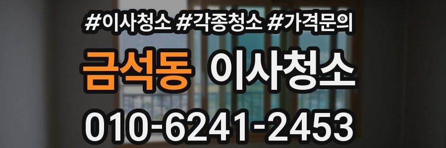 금석동 이사청소