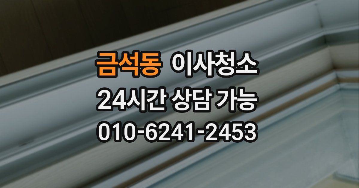 금석동 입주청소