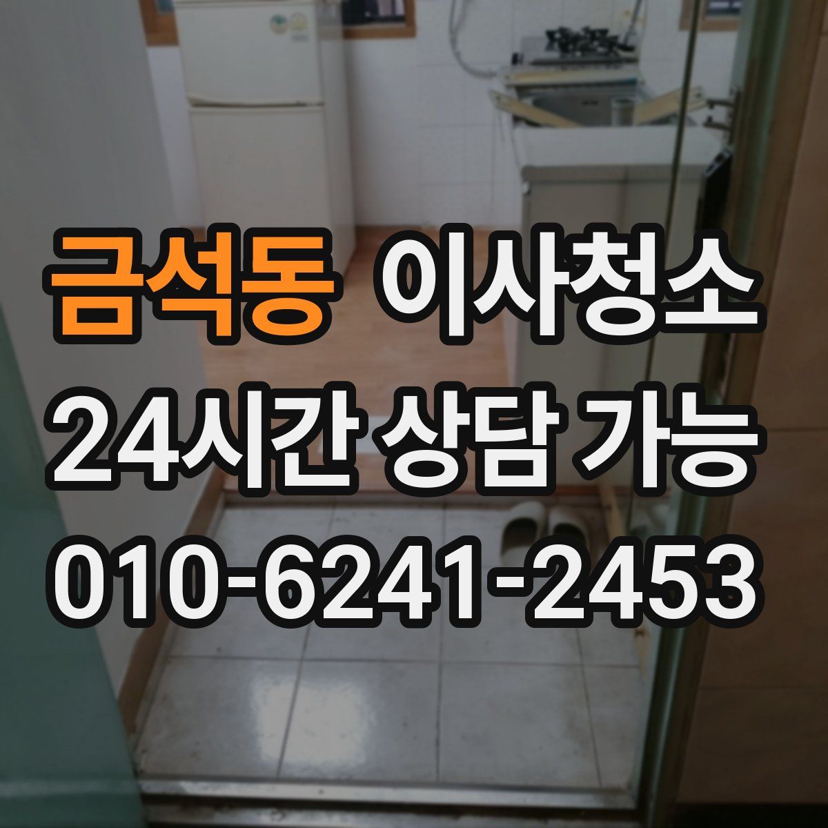 금석동 원룸청소