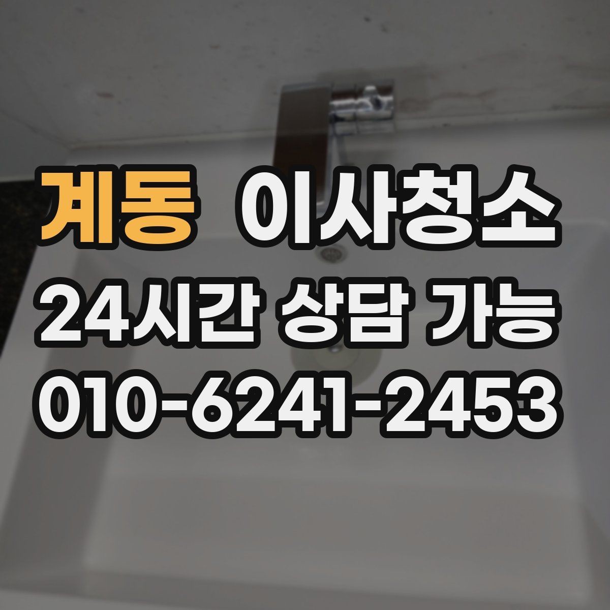 계동 이사청소 싱크대 하부 공간 냄새 줄이는 정리법