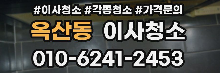 옥산동 이사청소