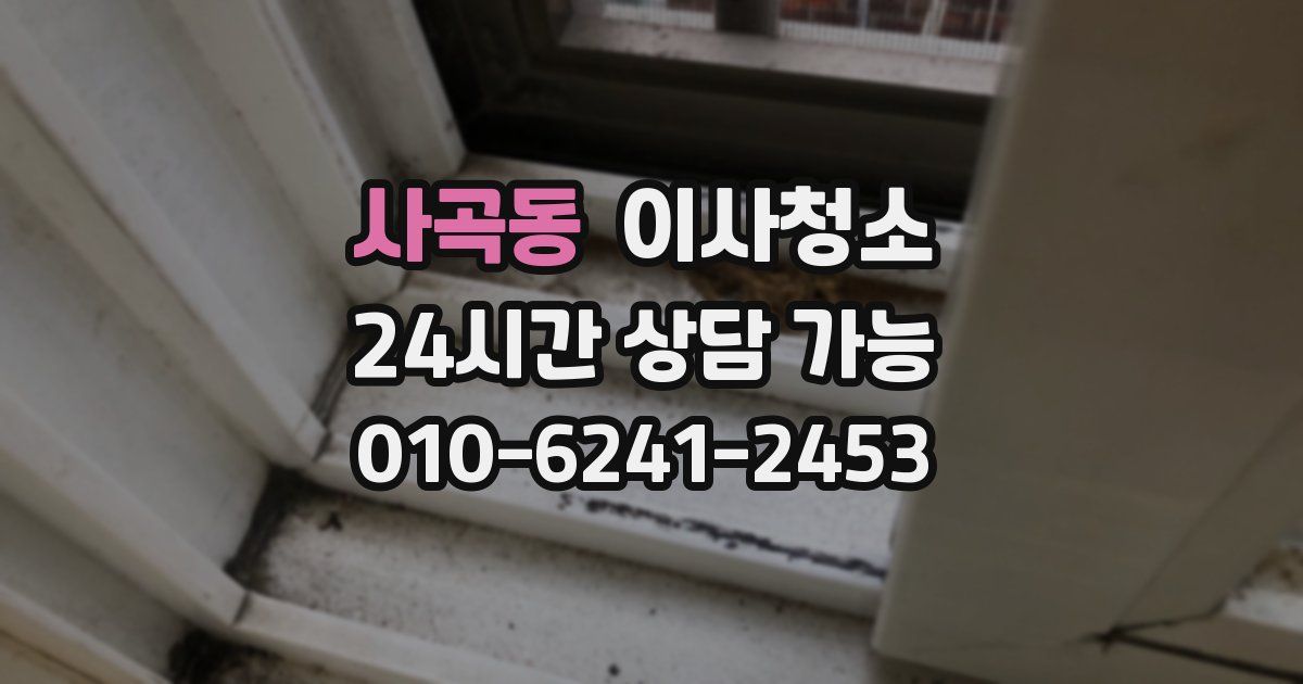 사곡동 입주청소