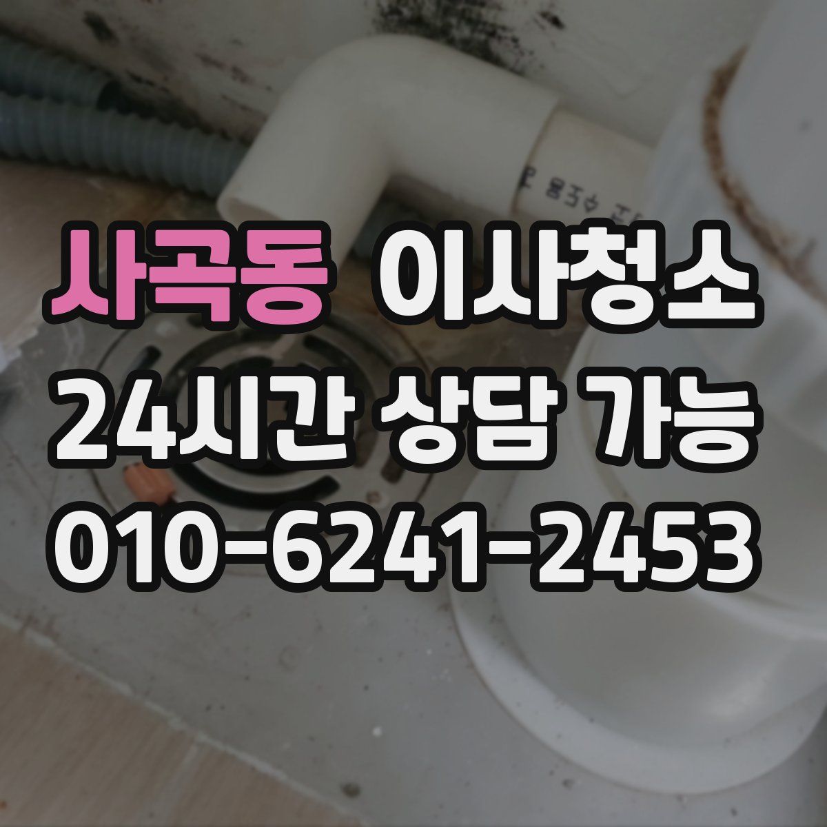 사곡동 원룸청소