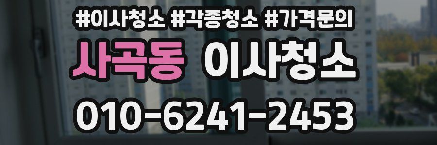 사곡동 이사청소