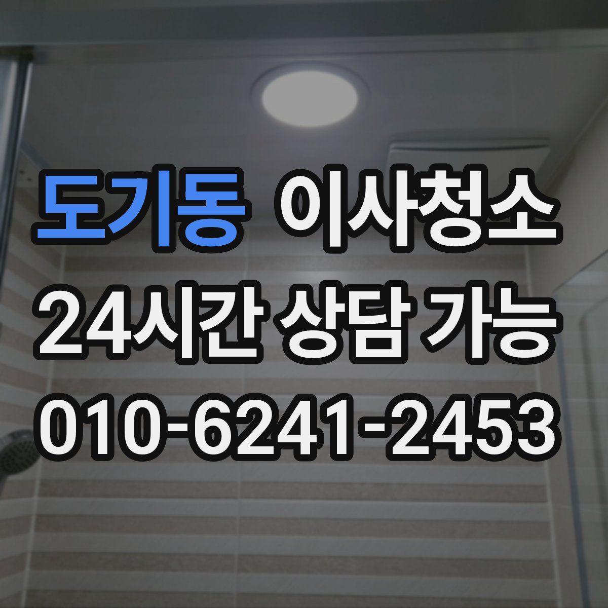 도기동 원룸청소