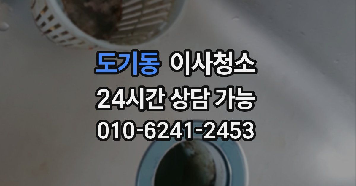 도기동 입주청소