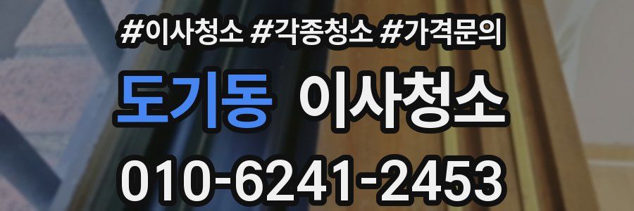 도기동 이사청소