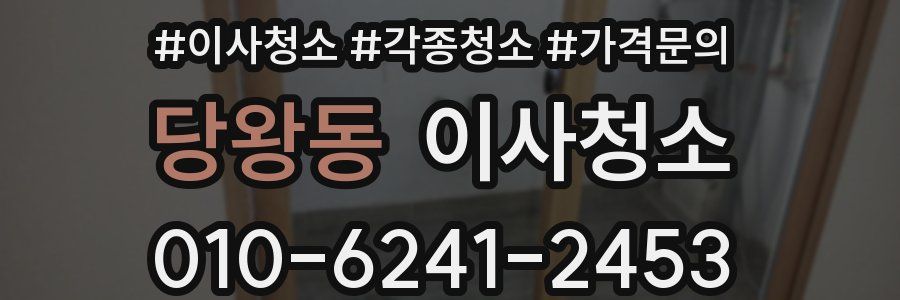 당왕동 이사청소