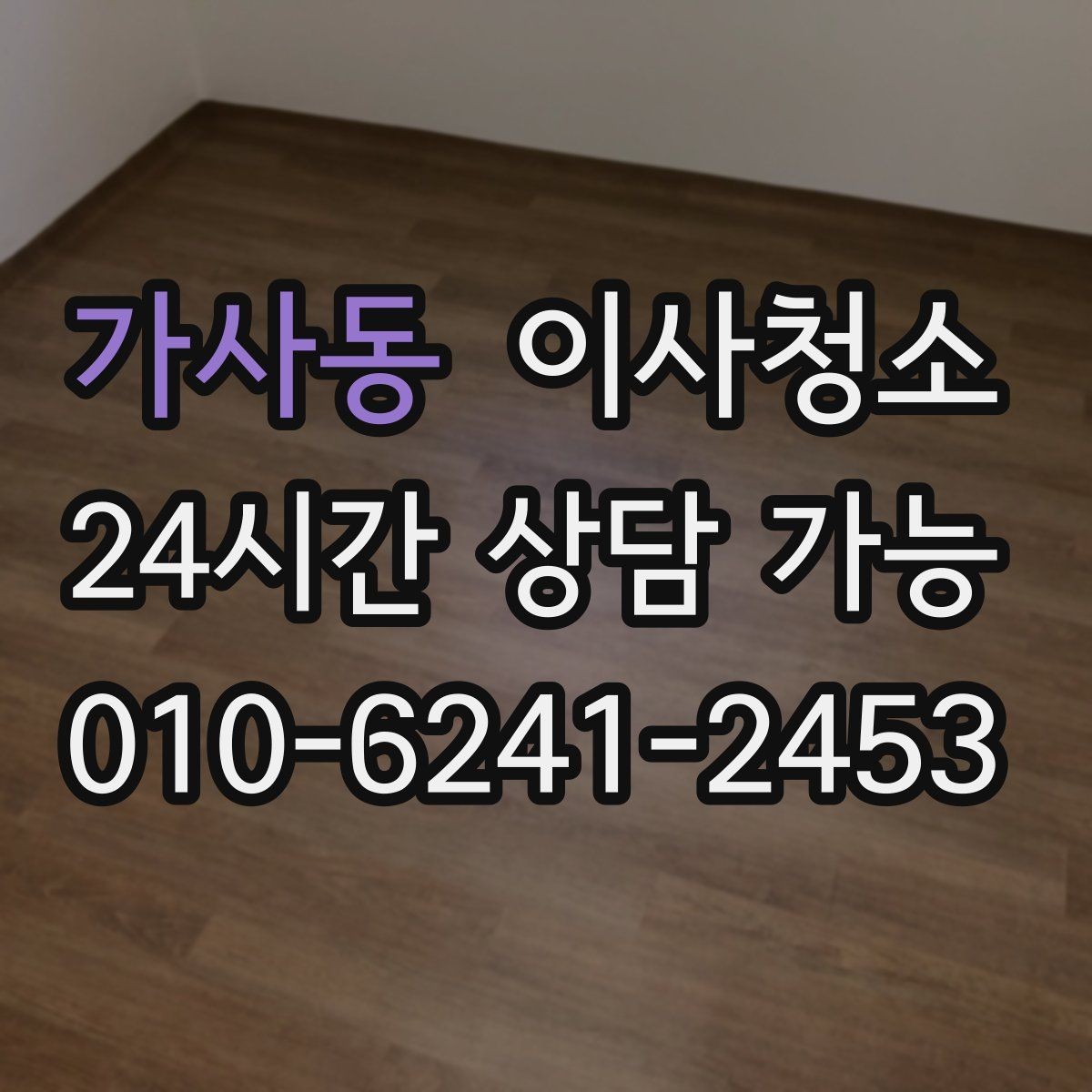 가사동 이사청소 상담할 때 꼭 전달해야 하는 정보